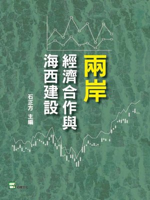 cover image of 兩岸經濟合作與海西建設